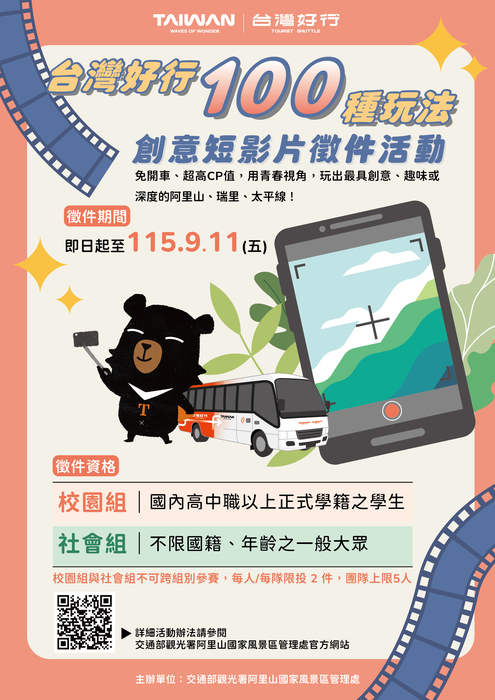 「台灣好行的100種玩法」創意短影片圖片