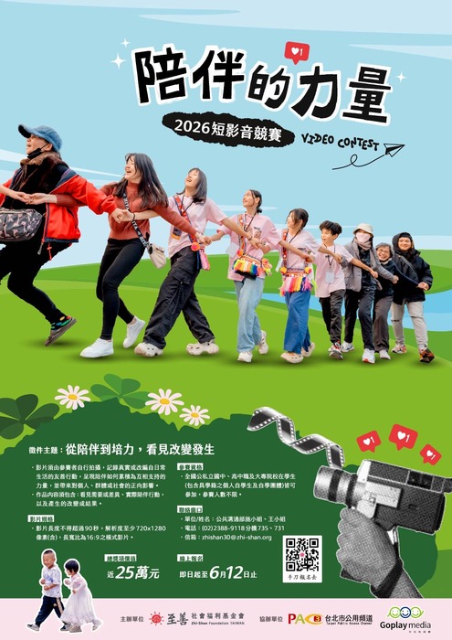至善社會福利基金會辦理2026年「陪伴的力量」短影音競賽活動圖片