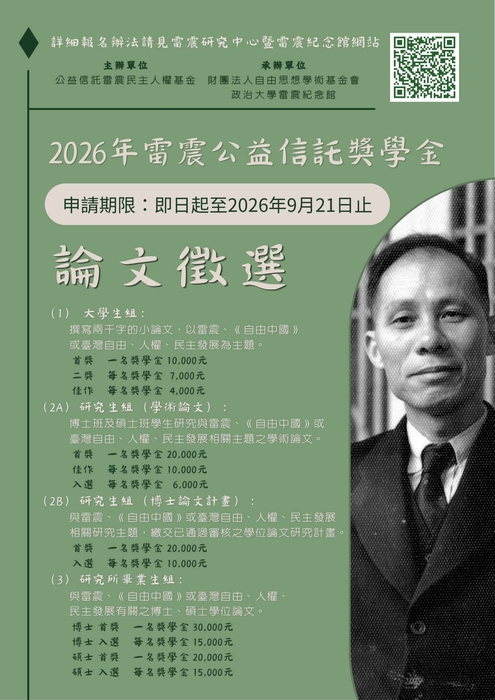 2026年雷震公益信託獎學金【自行申請至115年9月21日】圖片