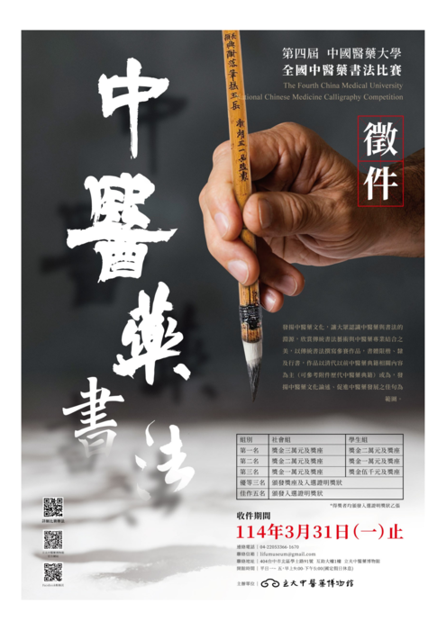 中國醫藥大學辦理中國醫藥大學第四屆全國中醫藥書法比賽圖片