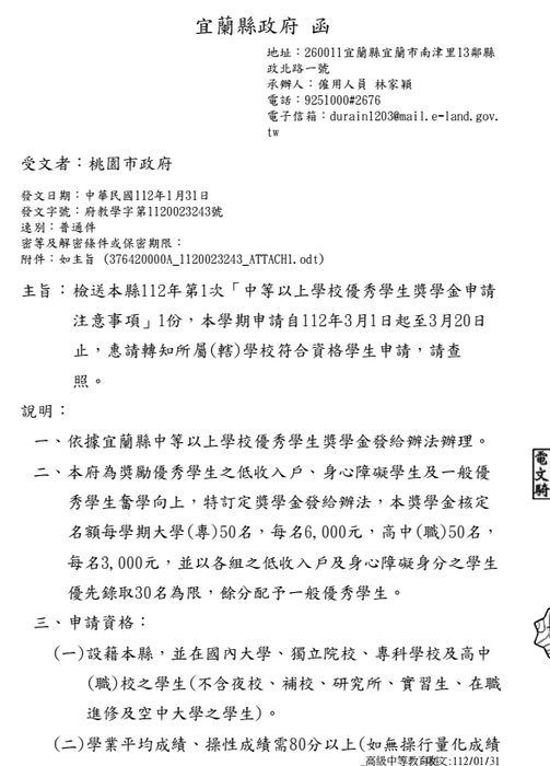 宜蘭縣政府112年第1次中等以上學校優秀學生獎學金【自行網路申請，112年03月20日截止】圖片