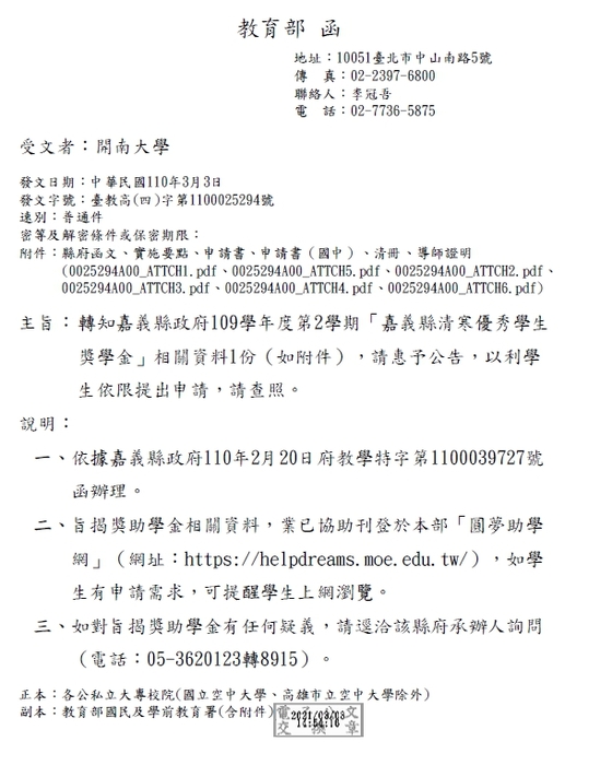嘉義縣政府109學年度第2學期嘉義縣清寒優秀學生獎學金【校內收件至110年3月23日截止】圖片