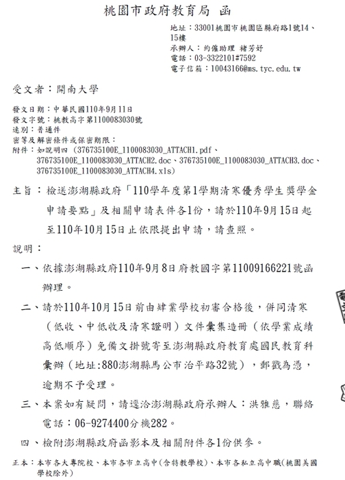澎湖縣政府110學年度第1學期清寒優秀學生獎學金【校內收件至110年10月7日截止】圖片