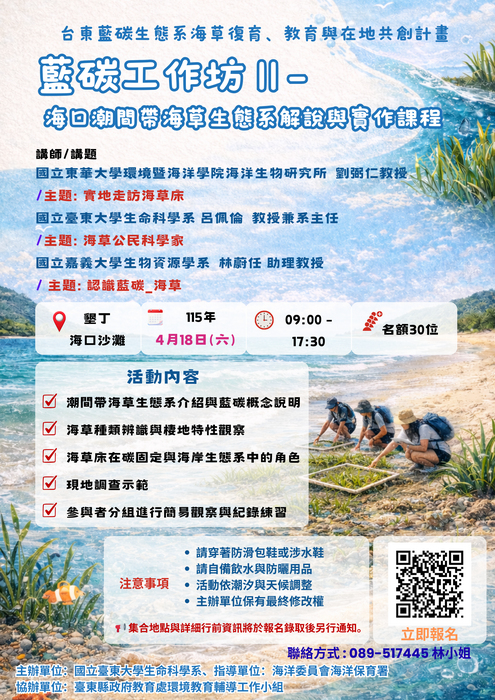 「臺東藍碳生態系海草復育、教育與在地共創計畫」之「藍碳工作坊Ⅱ」活動圖片