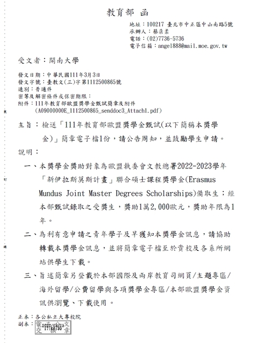 111年教育部歐盟獎學金甄試【自行網路申請，111年6月29日截止】圖片