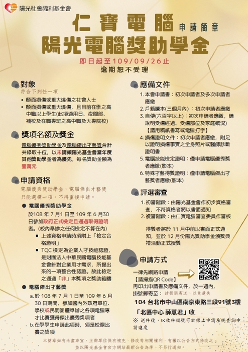 財團法人陽光社會福利基金會「109年度仁寶電腦獎助學金」【自行網路申請，至109年9月26日截止】圖片