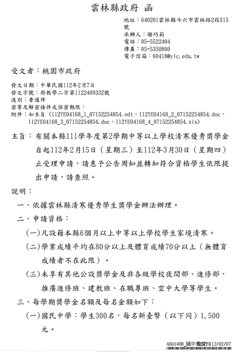 雲林縣清寒優秀學生獎學金【校內收件至112年3月15日截止】圖片
