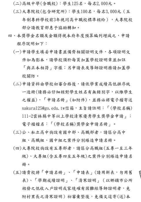 雲林縣清寒優秀學生獎學金【校內收件至112年3月15日截止】圖片