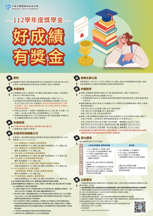 112學年度財團法人中華民國電腦技能基金會獎學金【自行線上申請，113年2月29日截止】圖片