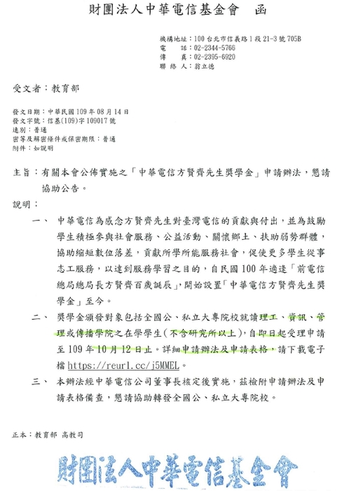 財團法人中華電信基金會「中華電信方賢齊先生獎學金」【自行申請，至109年10月12日截止】圖片