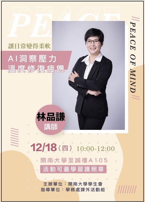 【學生會活動】「AI 洞察壓力．溫度修復疲憊」專題演講圖片