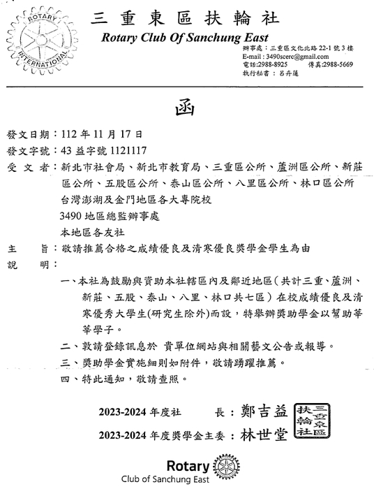 三重東區扶輪社獎助學金【校內收件至113年02月26日截止】圖片