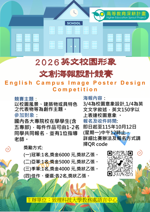 致理學校財團法人致理科技大學辦理2026英文校園形象文創海報設計競賽圖片