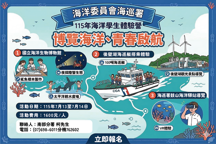 海洋委員會海巡署南部分署辦理 「115年海洋學生體驗營－博覽海洋、青春啟航」圖片
