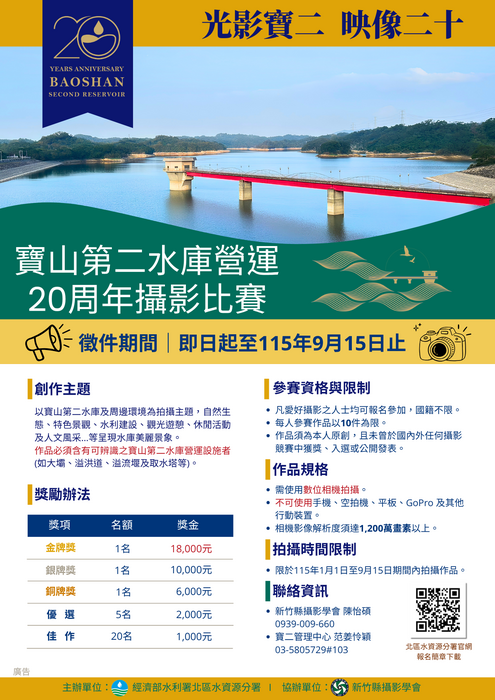 經濟部水利署北區水資源分署辦理「寶山第二水庫營運20周年攝影比賽」圖片