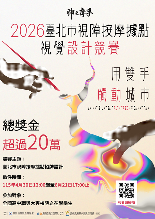 臺北市勞動力重建運用處委託辦理「2026臺北市視障按摩據點視覺設計競賽」活動圖片