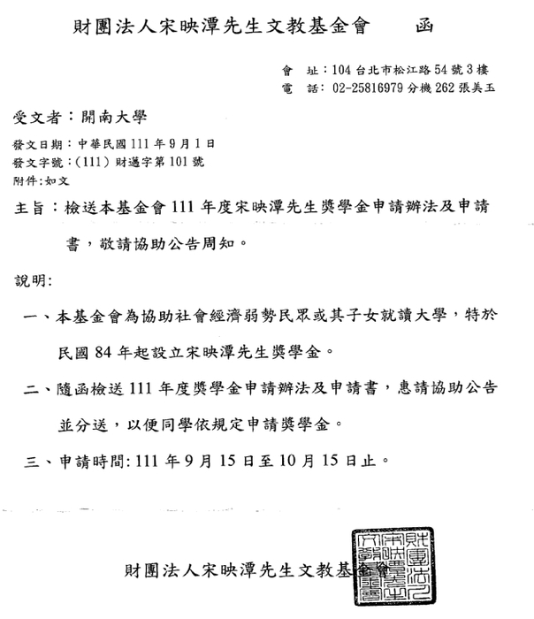 111年度宋映潭先生獎學金【校內收件至111年9月30日截止】圖片
