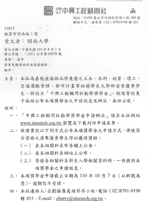 財團法人中興工程顧問社勤學獎學金【自行申請，110年10月7日截止】圖片