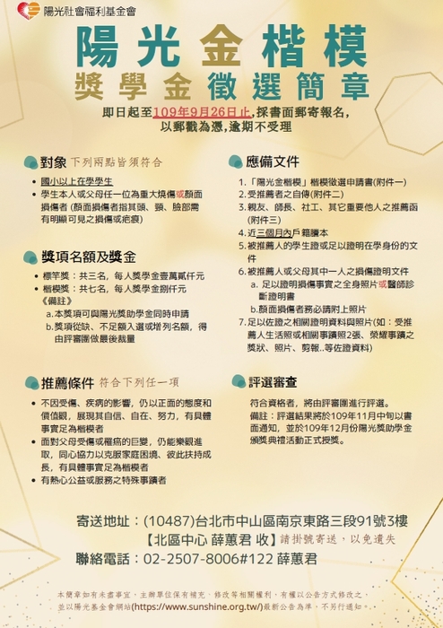 財團法人陽光社會福利基金會「109年度陽光金楷模獎學金」【自行申請，至109年9月26日截止】圖片