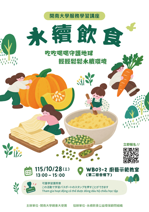 【課外活動】服務學習講座 –「永續飲食：吃吃喝喝守護地球 輕輕鬆鬆永續環境」圖片