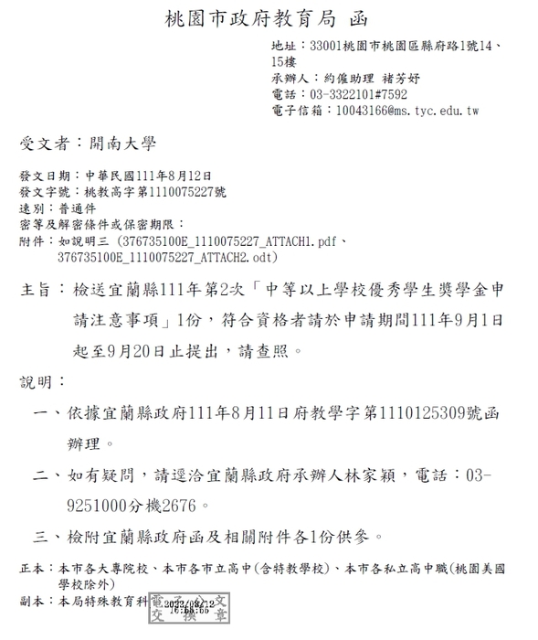 宜蘭縣111年第2次「中等以上學校優秀學生獎學金」【自行線上網路申請，111年9月20日截止】圖片