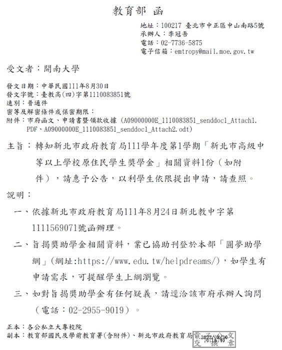 111學年度第1學期「新北市高級中等以上學校原住民學生獎學金」【校內收件至111年9月28日截止】圖片