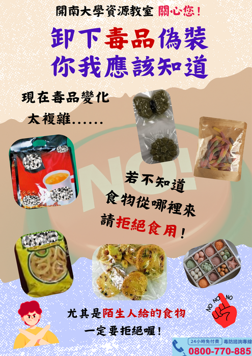 【宣導】卸下毒品偽裝，你我應該知道圖片