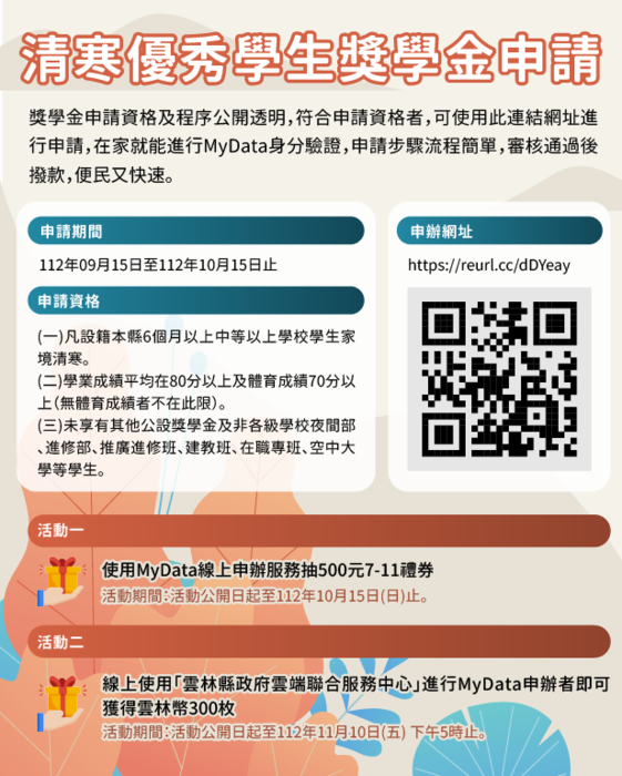 112學年度第1學期雲林縣中等以上學校清寒優秀獎學金【校內收件至112年10月06日截止】圖片