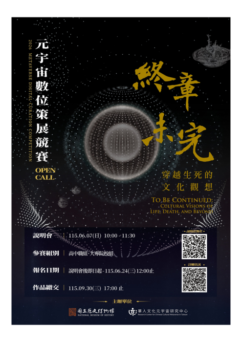 國立政治大學華人文化元宇宙研究中心舉辦「『終章未完：華人生死文化元宇宙數位策展競賽』說明會」圖片