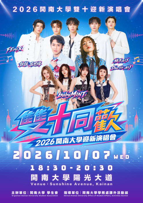 【學生會活動】2026 開南大學迎新演唱會 - 雙十同歡✨圖片