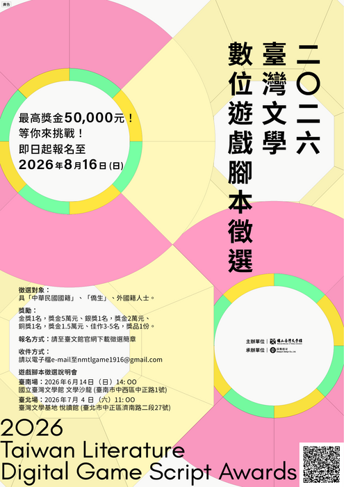 國立臺灣文學館辦理「2026臺灣文學數位遊戲腳本徵選」圖片