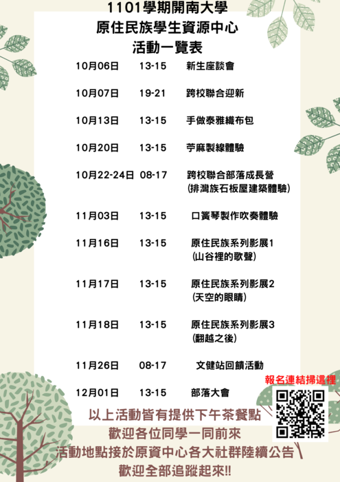 【活動快訊】1101學期活動及社群資料一覽表圖片