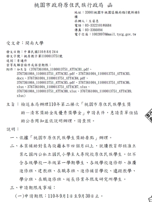 110年第二梯次「桃園市原住民族學生獎助-清寒獎助金及優秀獎學金」【校內收件至110年9月30日截止】圖片