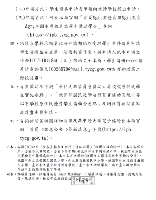 110年第二梯次「桃園市原住民族學生獎助-清寒獎助金及優秀獎學金」【校內收件至110年9月30日截止】圖片