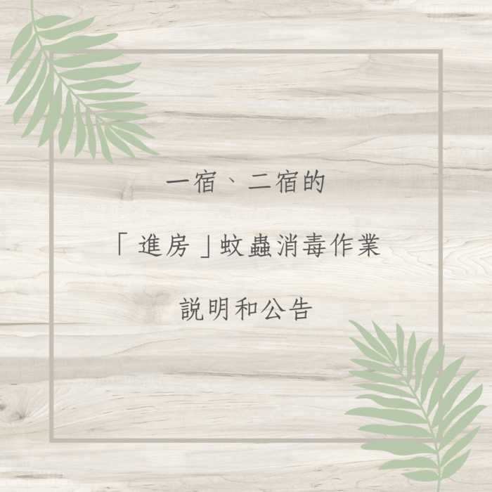 112.5.27蚊蟲消毒作業圖片