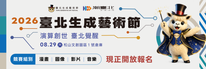 2026臺北生成藝術節圖片