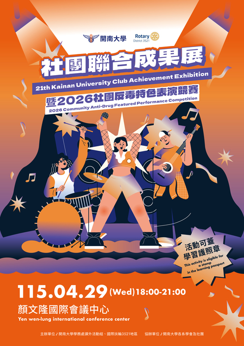 【課外活動】開南大學第二十一屆社團聯合成果展暨2026社團反毒特色表演競賽圖片