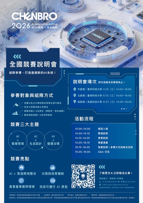國立雲林科技大學辦理「AI Manufacturing 2026 全國競賽」南部場說明會圖片