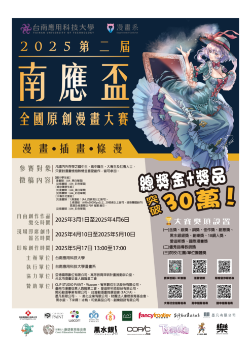 台南家專學校財團法人台南應用科技大學辦理2025第二屆「南應盃」全國原創漫畫大賽圖片