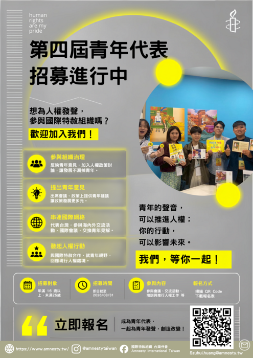 社團法人國際特赦組織台灣分會「第四屆青年代表」圖片