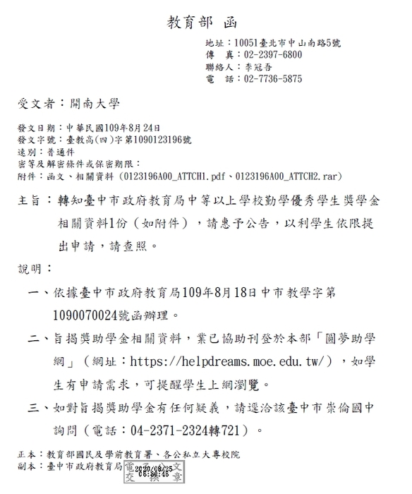 臺中市政府教育局中等以上學校勤學優秀學生獎學金【校內收件至109年10月7日截止】圖片