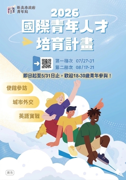 新北市政府青年局辦理「2026國際青年人才培育計畫」圖片