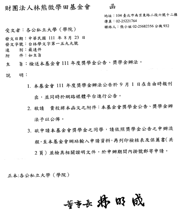 財團法人林熊徵學田基金會「111年度獎學金」【自行線上網路申請，111年9月30日截止】圖片