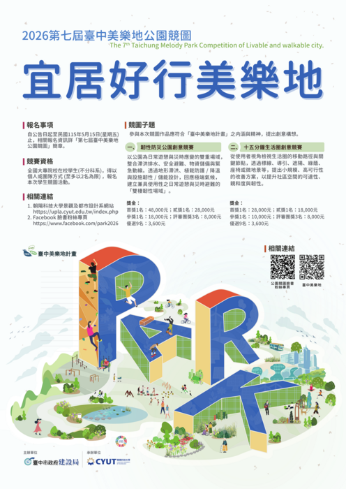 臺中市政府建設局辦理115年『第七屆臺中美樂地公園競圖-宜居好行美樂地』比賽圖片