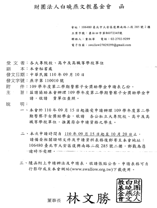 白曉燕文教基金會【109學年度第二學期】警察子女獎助學金【自行申請，110年10月20日截止】圖片