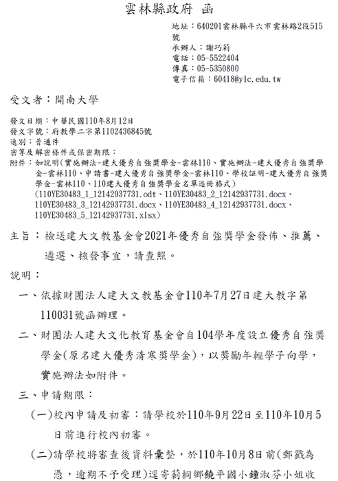 財團法人建大文化教育基金會-110學年度雲林縣建大優秀自強學生獎學金【校內收件至110年9月30日截止】圖片
