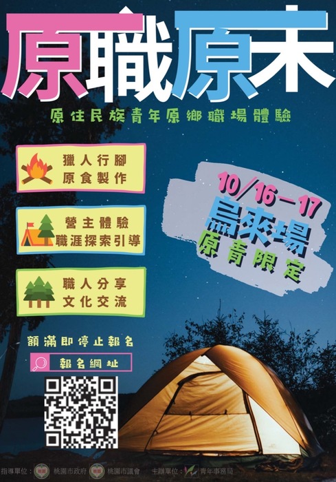 【訊息轉知】桃園市青年事務局「原住民族大專青年原鄉職場體驗計畫─烏來場」圖片
