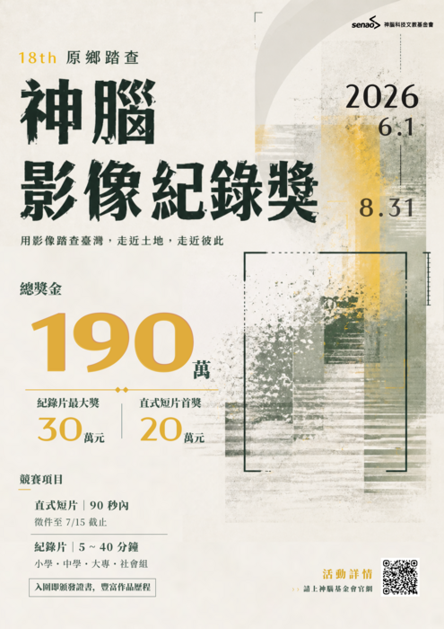 財團法人神腦科技文教基金會辦理「第18屆神腦原鄉踏查影像紀錄獎」圖片