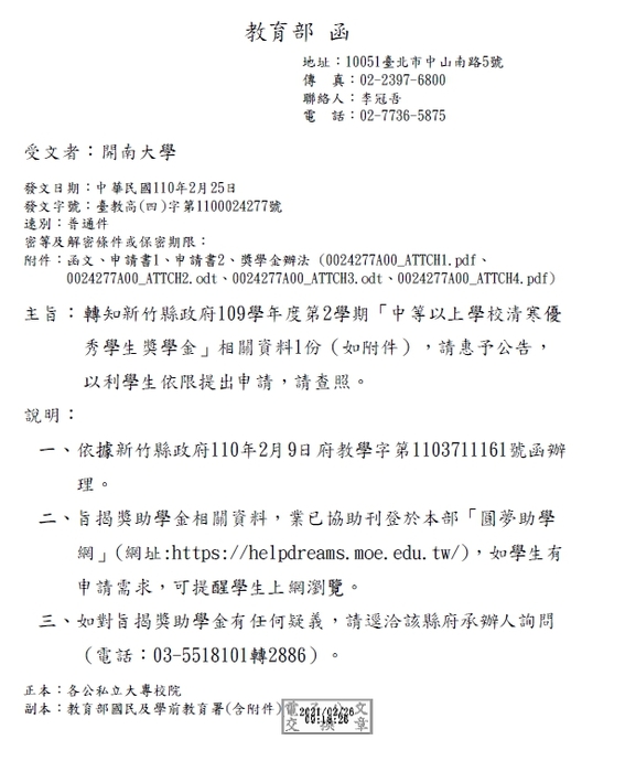 新竹縣政府109學年度第2學期中等以上學校清寒優秀學生獎學金【校內收件至110年3月23日截止】圖片