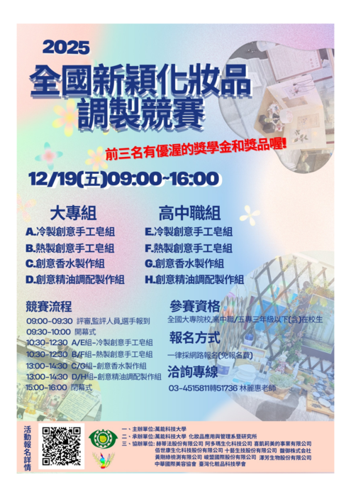萬能學校財團法人萬能科技大學化妝品應用與管理系暨研究所辦理「2025全國新穎化妝品調製競賽」圖片